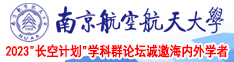 两个字的豪车南京航空航天大学2023“长空计划”学科群论坛诚邀海内外学者